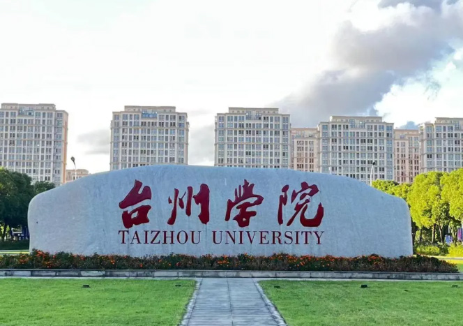 台州学院