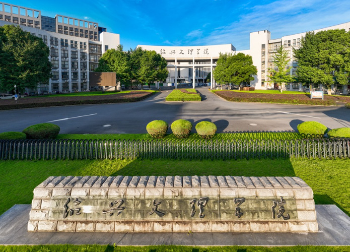 绍兴文理学院